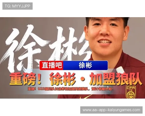 徐彬加盟狼队，逐梦英超闪耀新赛季